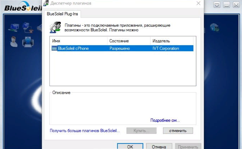 Плагины BlueSoleil