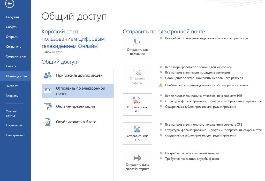 Совместное использование Word 2013