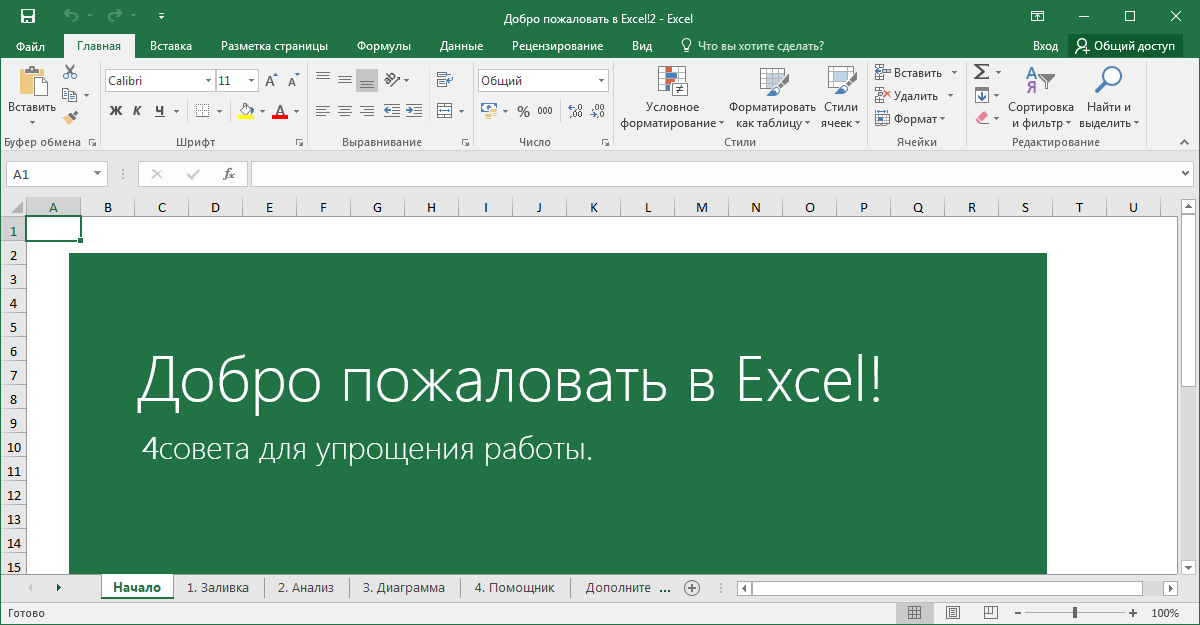 Главная страница Excel 2016