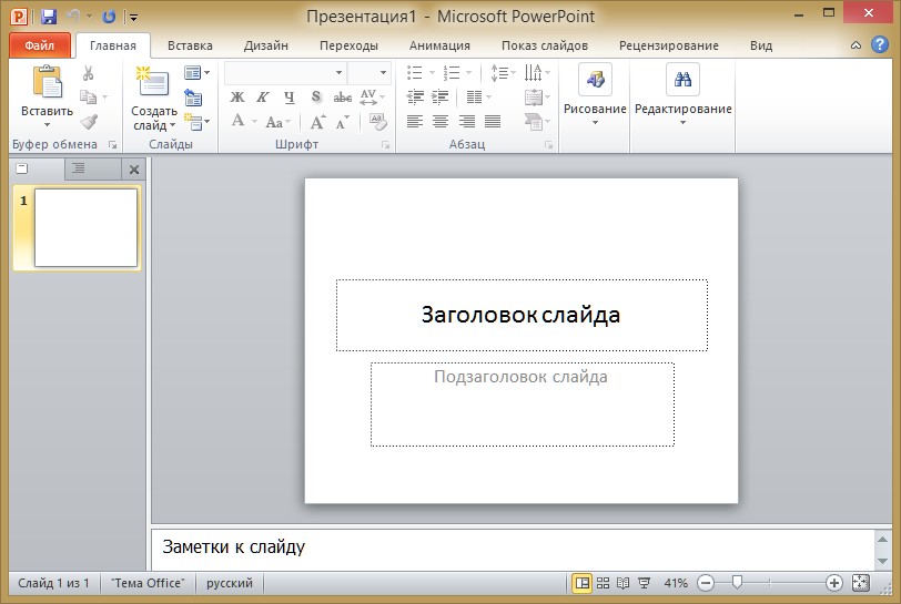 Установить программу презентация microsoft office powerpoint бесплатно