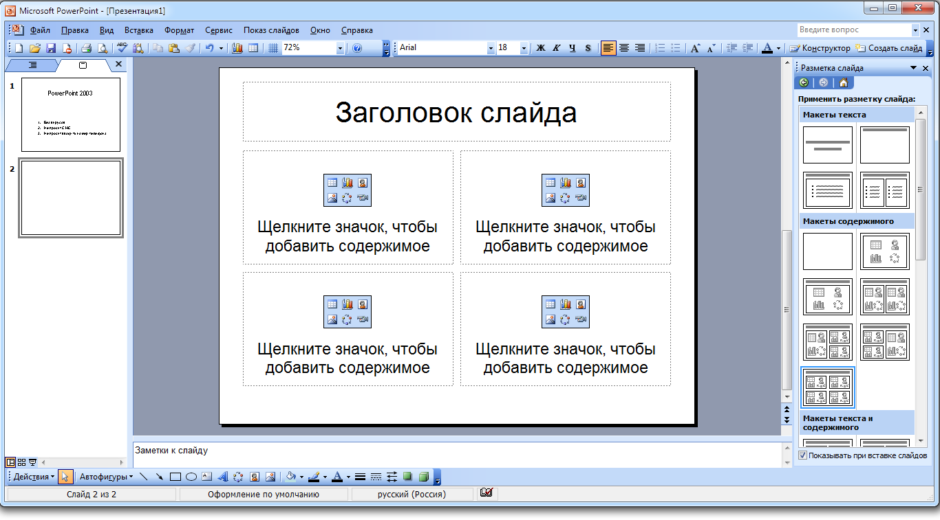 Макеты слайдов PowerPoint 2003