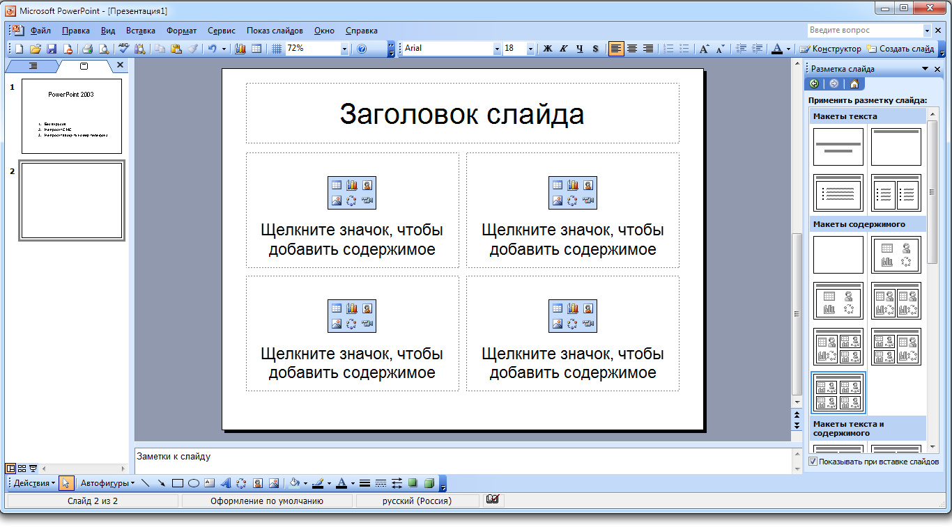 Что такое powerpoint. Майкрософт повер поинт 2003. Майкрософт POWERPOINT. Microsoft POWERPOINT презентация. Презентация в повер поинт 2003.